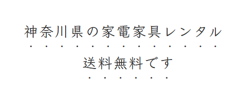 神奈川県の家電家具レンタル、送料無料です