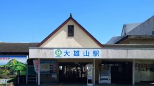 大雄山駅