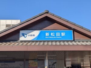 新松田駅